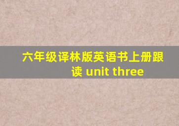 六年级译林版英语书上册跟读 unit three